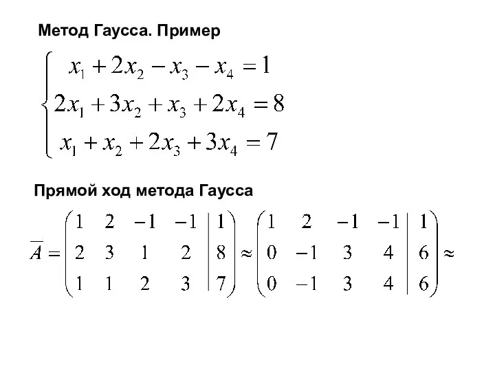 Метод Гаусса. Пример Прямой ход метода Гаусса