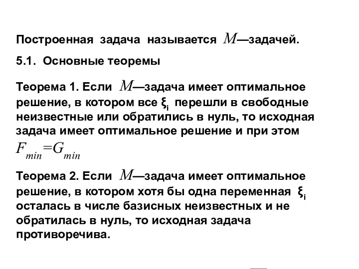 Построенная задача называется M—задачей. 5.1. Основные теоремы Теорема 1. Если