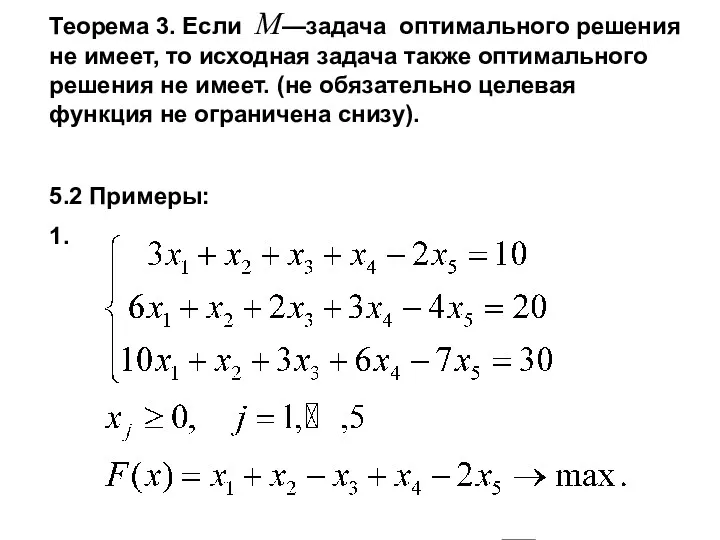 Теорема 3. Если M—задача оптимального решения не имеет, то исходная