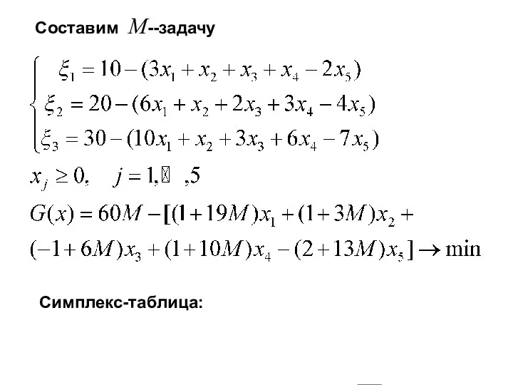 Составим M--задачу Симплекс-таблица: