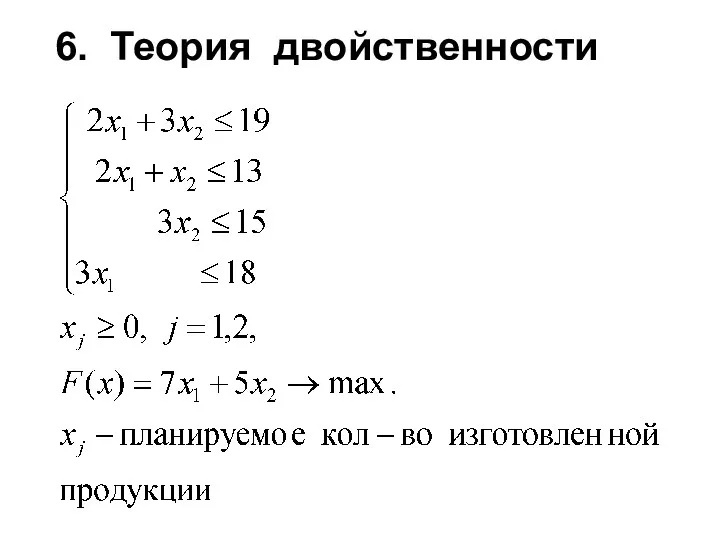 6. Теория двойственности