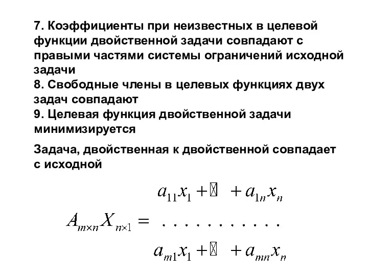 7. Коэффициенты при неизвестных в целевой функции двойственной задачи совпадают