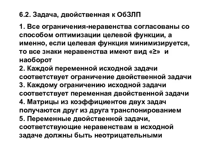 6.2. Задача, двойственная к ОбЗЛП 1. Все ограничения-неравенства согласованы со