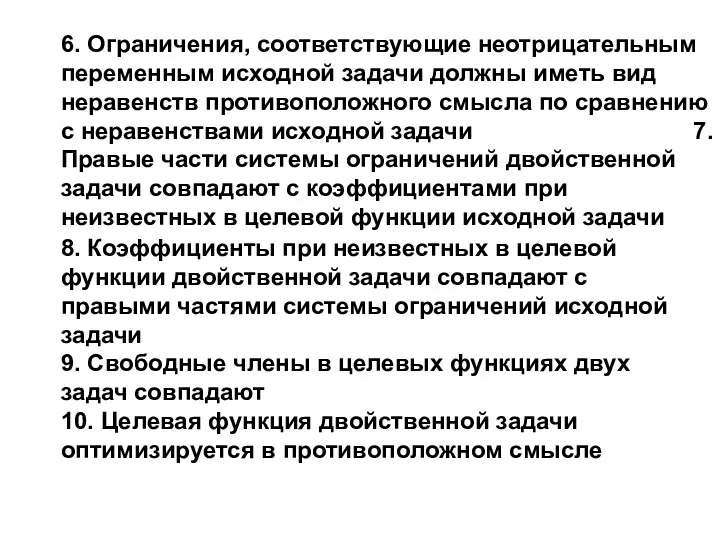 6. Ограничения, соответствующие неотрицательным переменным исходной задачи должны иметь вид