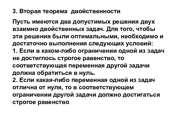 3. Вторая теорема двойственности Пусть имеются два допустимых решения двух