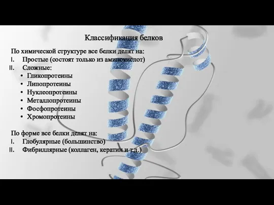 Классификация белков По химической структуре все белки делят на: Простые