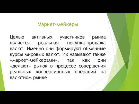 Маркет-мейкеры Целью активных участников рынка является реальная покупка-продажа валют. Именно