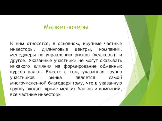 Маркет-юзеры К ним относятся, в основном, крупные частные инвесторы, дилинговые