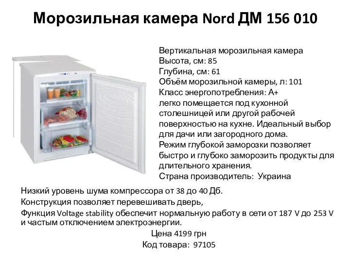 Морозильная камера Nord ДМ 156 010 Низкий уровень шума компрессора