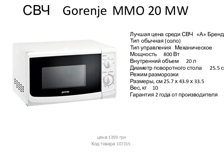 СВЧ Gorenje MMO 20 MW цена 1399 грн Код товара