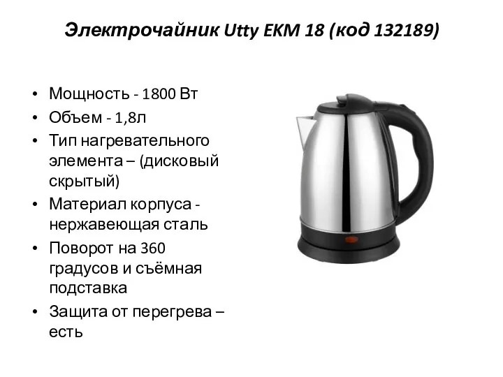 Электрочайник Utty EKM 18 (код 132189) Мощность - 1800 Вт