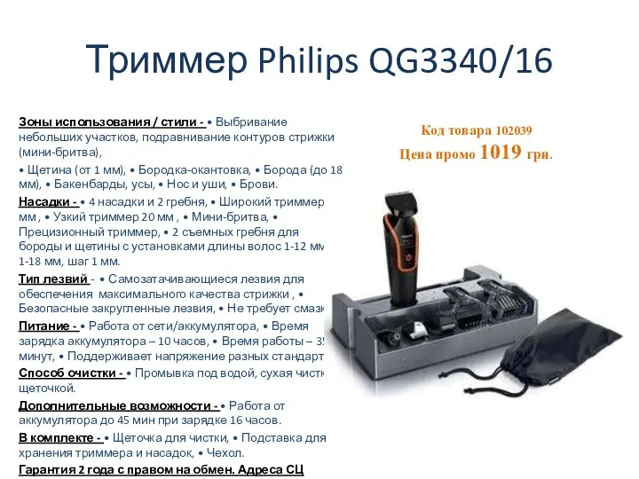 Триммер Philips QG3340/16 Зоны использования / стили - • Выбривание