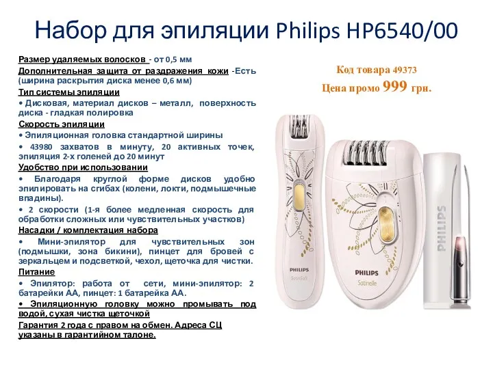 Набор для эпиляции Philips HP6540/00 Размер удаляемых волосков - от
