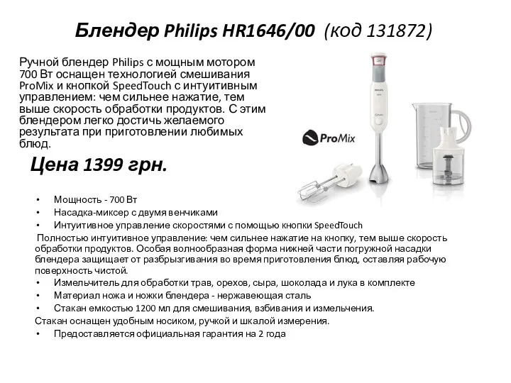 Блендер Philips HR1646/00 (код 131872) Ручной блендер Philips с мощным