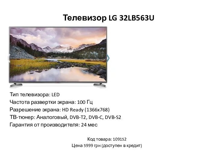 Телевизор LG 32LB563U Тип телевизора: LED Частота развертки экрана: 100