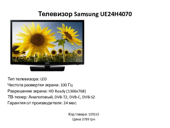 Телевизор Samsung UE24H4070 Тип телевизора: LED Частота развертки экрана: 100