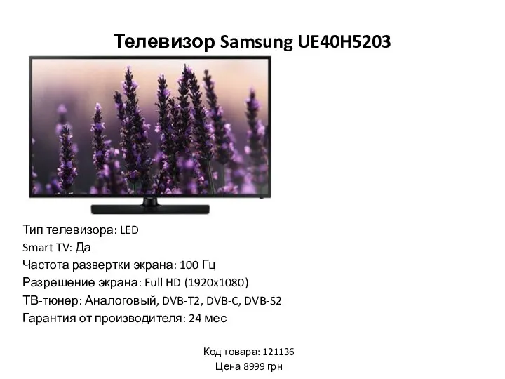 Телевизор Samsung UE40H5203 Тип телевизора: LED Smart TV: Да Частота