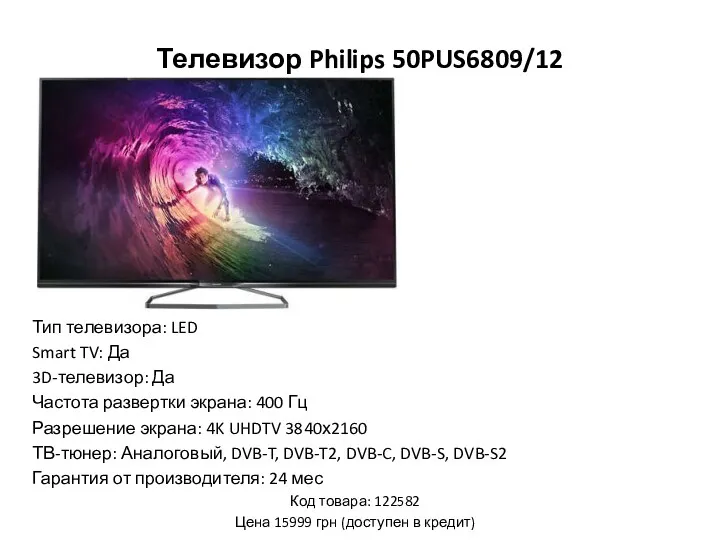 Телевизор Philips 50PUS6809/12 Тип телевизора: LED Smart TV: Да 3D-телевизор: