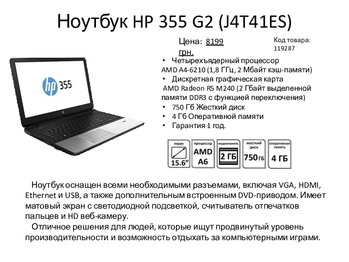 Ноутбук HP 355 G2 (J4T41ES) Код товара: 119287 Четырехъядерный процессор
