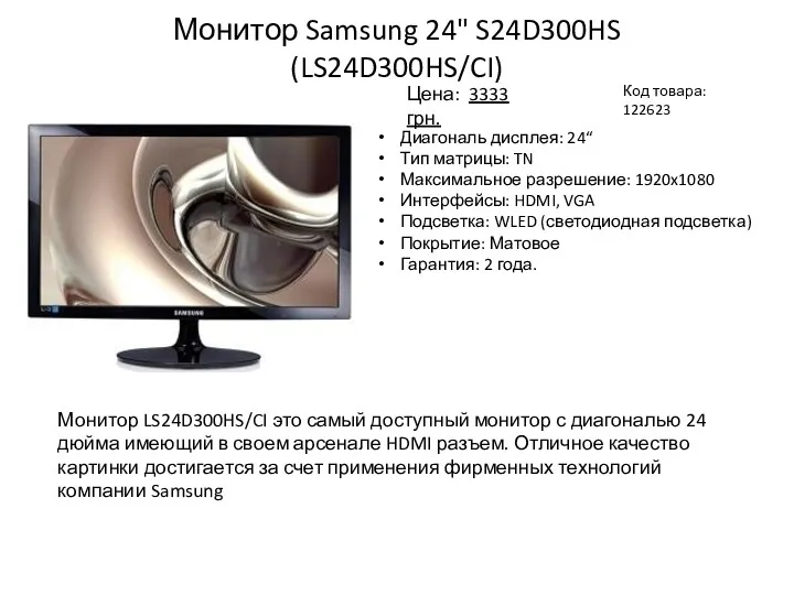 Монитор Samsung 24" S24D300HS (LS24D300HS/CI) Код товара: 122623 Диагональ дисплея: