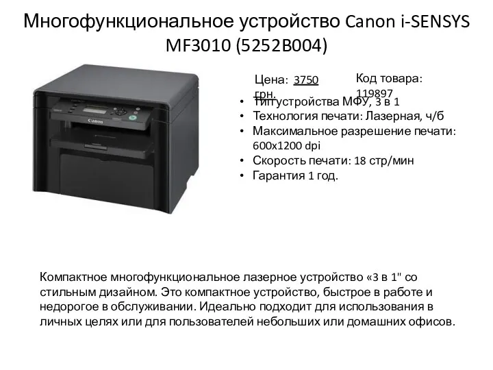 Многофункциональное устройство Canon i-SENSYS MF3010 (5252B004) Тип устройства МФУ, 3