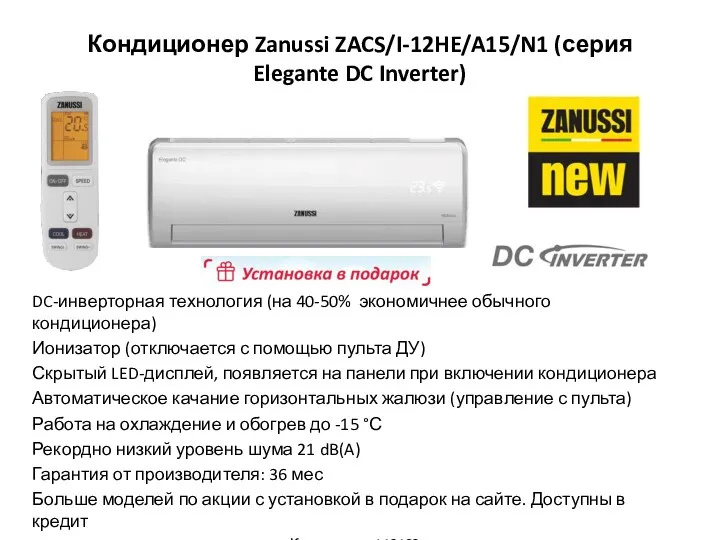 Кондиционер Zanussi ZACS/I-12HE/A15/N1 (серия Elegante DC Inverter) DC-инверторная технология (на