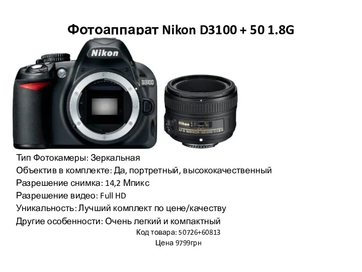 Фотоаппарат Nikon D3100 + 50 1.8G Тип Фотокамеры: Зеркальная Объектив