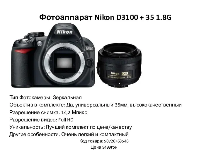 Фотоаппарат Nikon D3100 + 35 1.8G Тип Фотокамеры: Зеркальная Объектив