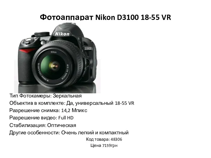Фотоаппарат Nikon D3100 18-55 VR Тип Фотокамеры: Зеркальная Объектив в