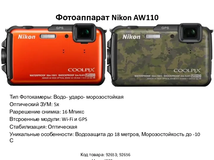 Фотоаппарат Nikon AW110 Тип Фотокамеры: Водо- ударо- морозостойкая Оптический ЗУМ: