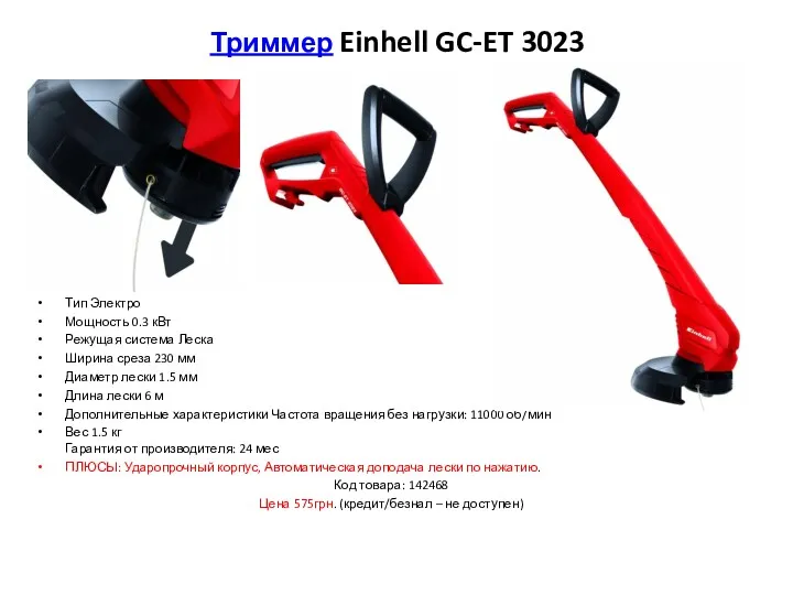 Триммер Einhell GC-ET 3023 Тип Электро Мощность 0.3 кВт Режущая