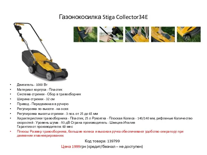 Газонокосилка Stiga Collector34E Двигатель - 1000 Вт Материал корпуса -