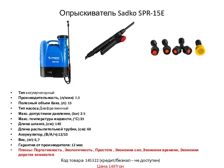 Опрыскиватель Sadko SPR-15E Тип аккумуляторный Производительность, (л/мин) 0,8 Полезный объем