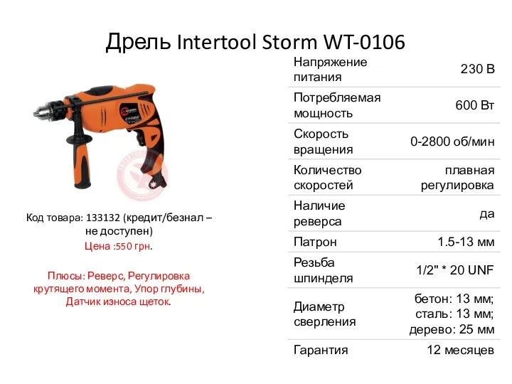 Дрель Intertool Storm WT-0106 Код товара: 133132 (кредит/безнал – не