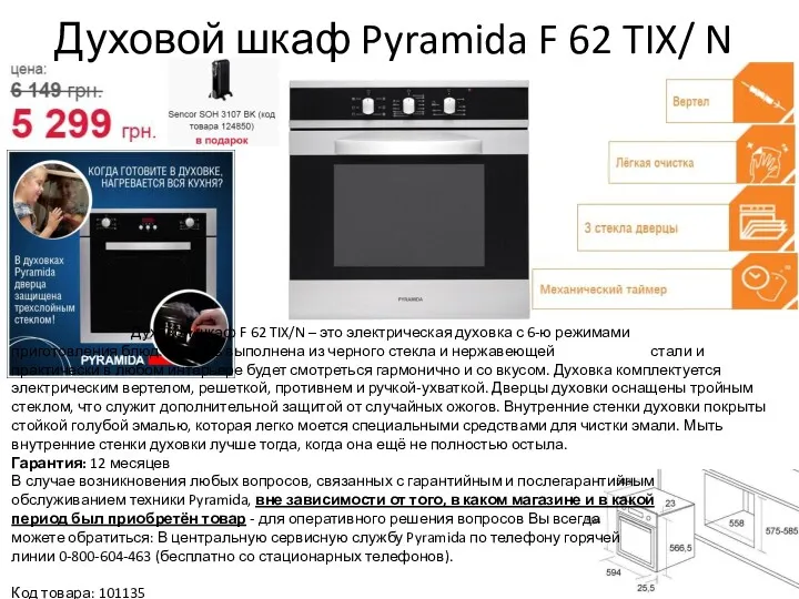 Духовой шкаф Pyramida F 62 TIX/ N Духовой шкаф F