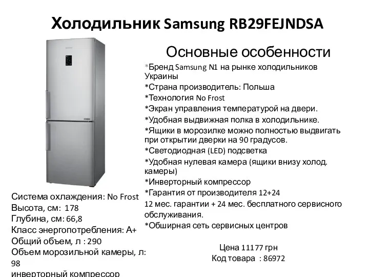 Холодильник Samsung RB29FEJNDSA Основные особенности *Бренд Samsung N1 на рынке