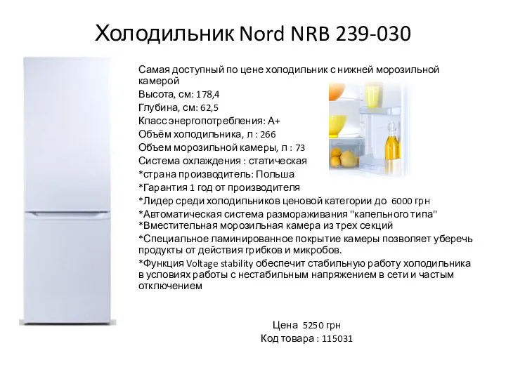 Холодильник Nord NRB 239-030 Самая доступный по цене холодильник с