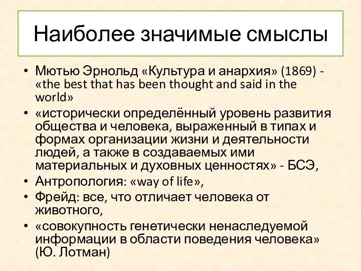 Наиболее значимые смыслы Мютью Эрнольд «Культура и анархия» (1869) -