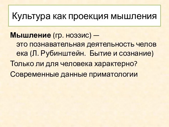 Культура как проекция мышления Мышление (гр. ноэзис) — это познавательная