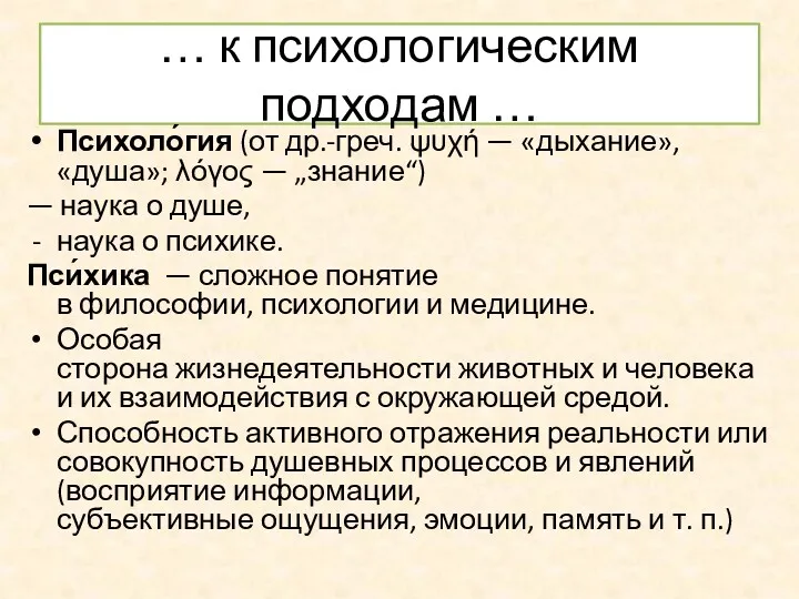 … к психологическим подходам … Психоло́гия (от др.-греч. ψυχή —