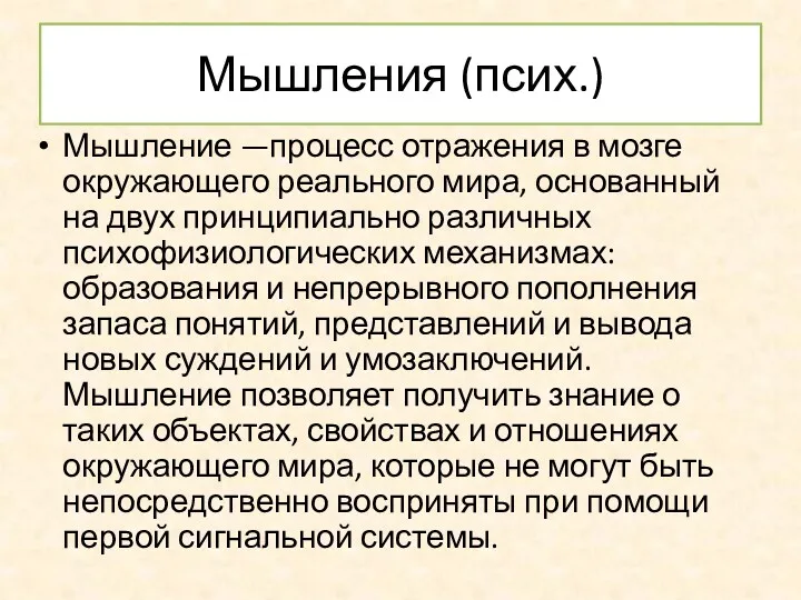 Мышления (псих.) Мышление —процесс отражения в мозге окружающего реального мира,