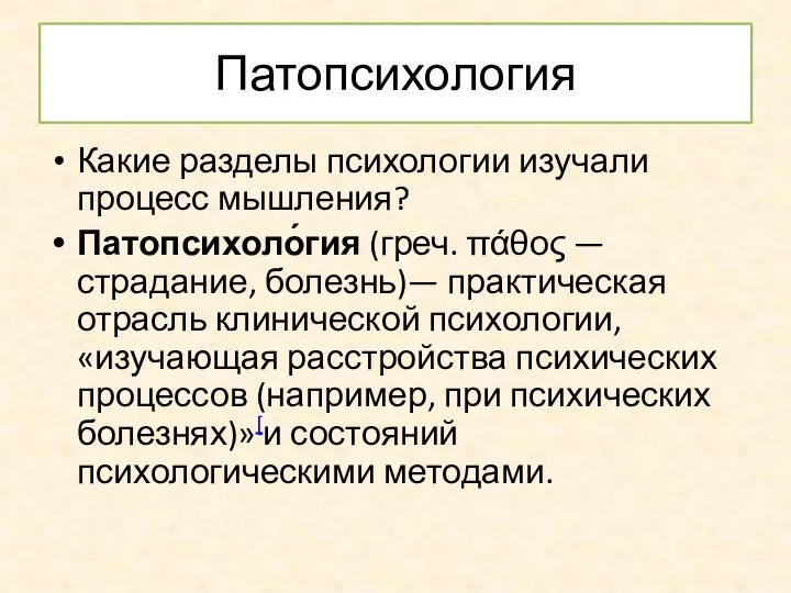 Патопсихология Какие разделы психологии изучали процесс мышления? Патопсихоло́гия (греч. πάθος