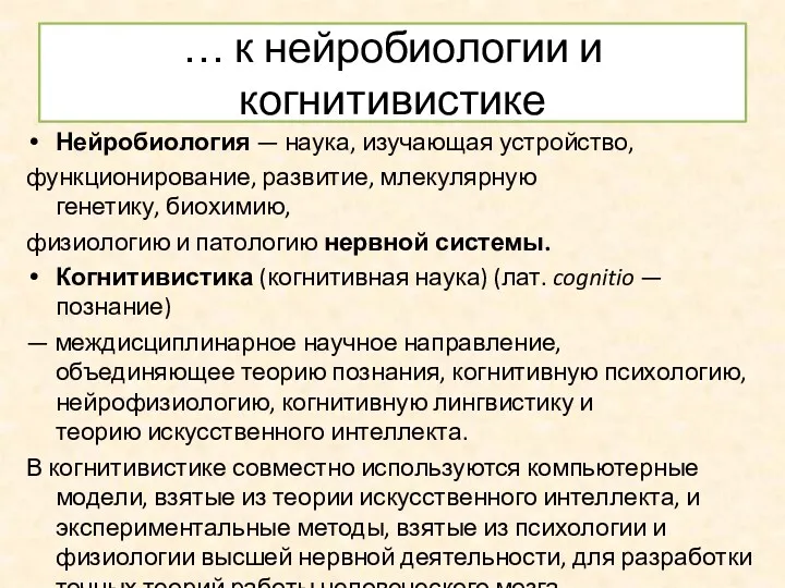 … к нейробиологии и когнитивистике Нейробиология — наука, изучающая устройство,