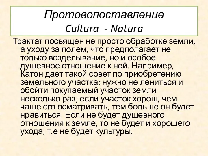 Протовопоставление Cultura - Natura Трактат посвящен не просто обработке земли,