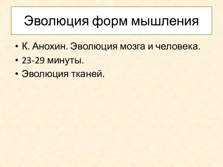 Эволюция форм мышления К. Анохин. Эволюция мозга и человека. 23-29 минуты. Эволюция тканей.