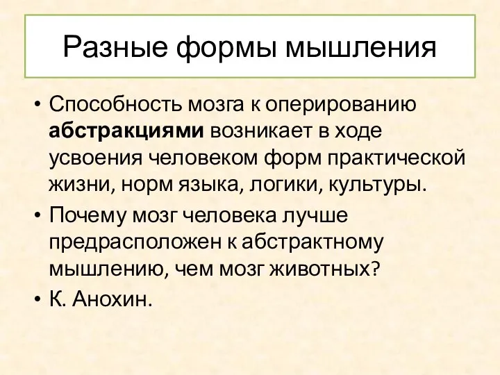 Разные формы мышления Способность мозга к оперированию абстракциями возникает в