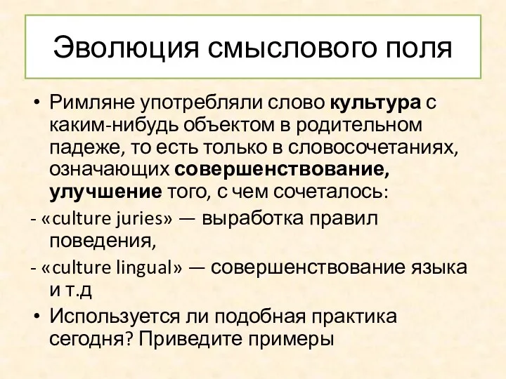 Эволюция смыслового поля Римляне употребляли слово культура с каким-нибудь объектом