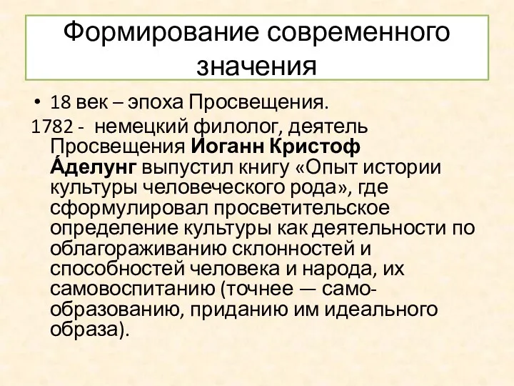 Формирование современного значения 18 век – эпоха Просвещения. 1782 -