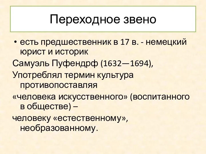 Переходное звено есть предшественник в 17 в. - немецкий юрист