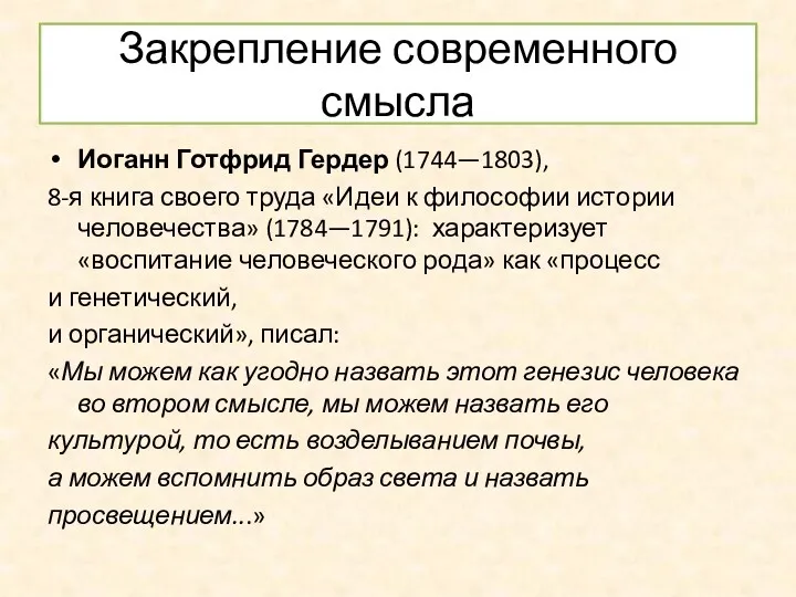 Закрепление современного смысла Иоганн Готфрид Гердер (1744—1803), 8-я книга своего